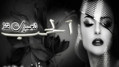 رواية الحـــب للجميـــــلات فـــــقط الفصل الاول حتى الفصل الثامن بقلم ساره الراوي حصريه وجديده