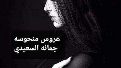 رواية عروس منحوسه قصة جديده واقعيه البارت الاول والثاني بقلم جمانه السعيدي حصريه وجديده