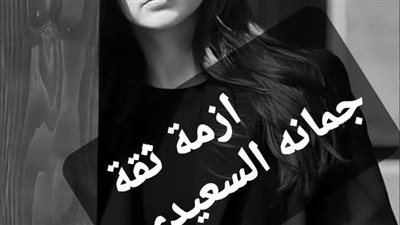 رواية أزمة ثقه البارت الثالث والرابع بقلم جمانه السعيدي حصريه وجديده 