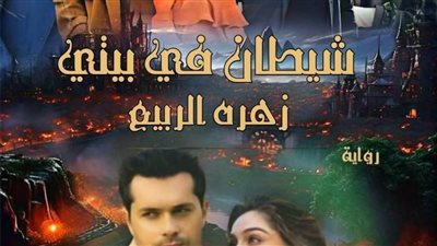 رواية شيطان في بيتي الفصل الخامس والثلاثون بقلم الكاتبه زهرة الربيع حصريه وجديده
