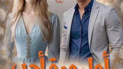 رواية أول مره أحب الحلقه التاسعه بقلم شيماء صبحي حصريه وجديده 