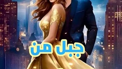 رواية جبل من جليد الفصل الخامس بقلم الكاتبه لولو الصياد حصريه وجديده 