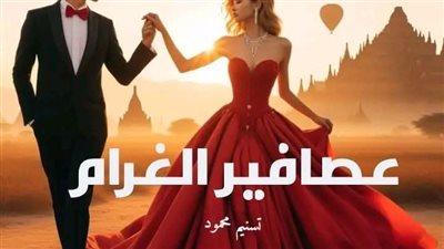 رواية عصافير الغرام الفصل الرابع عشر والخامس عشر بقلم تسنيم محمود حصريه وجديده 