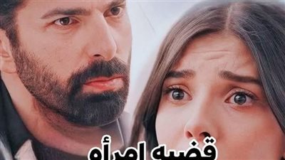 قضية امرأة الفصل الأخير حصريه وجديده 