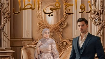 رواية زواج في الظل بقلم الكاتبة ياسمين عطيه البــارت الأول حصريه وجديده 