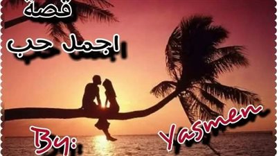 رواية أجمل حب البات  التاني والثالث بقلم ياسمين حصريه وجديده