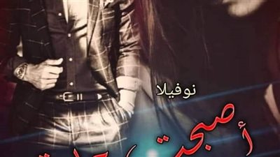 رواية أصبحت جاريه الاول والثانى بقلم الكاتبه أمل حماده حصريه وجديده 