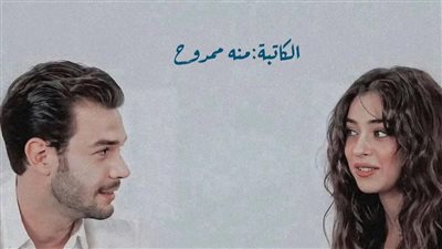 رواية صغيرتي المجنونه البارت الثالث بقلم منه ممدوح حصريه وجديده 