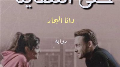 رواية حتى النهاية البارت الرابع بقلم الكاتبه دانا البحار حصريه وجديده 