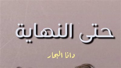رواية حتى النهاية البارت السادس بقلم الكاتبه دانا البحار حصريه وجديده 