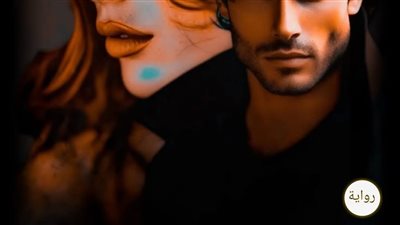 رواية طفله في عصمت صعيدي الحلقه الرابعه بقلم الكاتبه رحمه حواله حصريه وجديده 