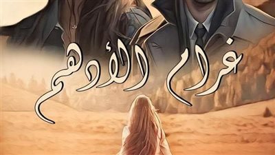 رواية غرام الأدهم الفصل الاول حتى الفصل التاسع بقلم الكاتبه حبيبه الشاهد حصريه وجديده 