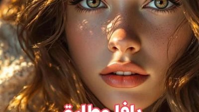 رواية يافا وطارق الحلقه الاخيره بقلم فيروز عبدالله حصريه وجديده 