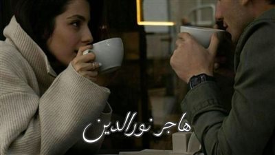 حكايات هاجر_نورالدين الحلقه الثالثه محاولة_لإستعادة_الذاكرة_والعلاقات