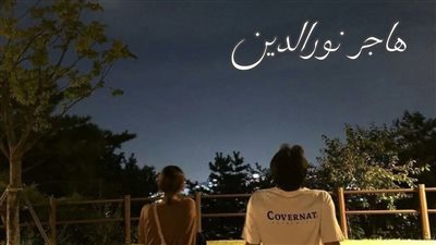 حكايات هاجر_نورالدين الحلقه الخامسه الشك_واليقين سلسلة_حلقات_حسن_وهايا سلسلة_حكايات_رمضان