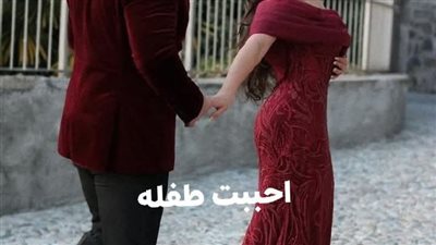 رواية تزوجت طفله البارت الثاني حصريه وجديده بقلم رغد جمال الراوى