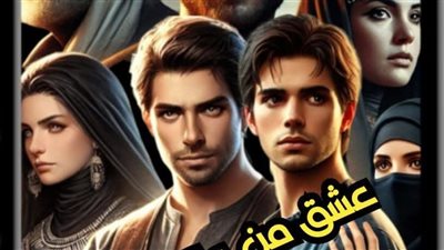 رواية عشق من عائله ممنوعه الفصل الأول بقلم جيجي حصريه وجديده 