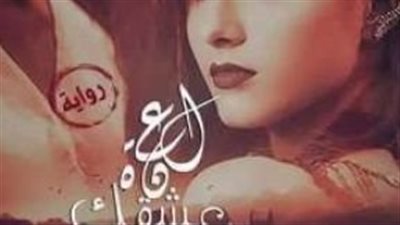 رواية لعڼة عشقك بقلم رحمه سيد الفصل السابع والثامن حصريه وجديده 