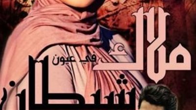 رواية ملآك في عيون شېطان بقلم شيماء سعيد الفصل السادس عشر والسابع عشر والثامن عشر والتاسع عشر والعشرون حصريه وجديده 