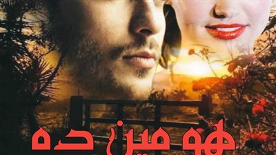 رواية هوا مين ده الفصل الخامس بقلم أسماء الطبلاوي حصريه وجديده 