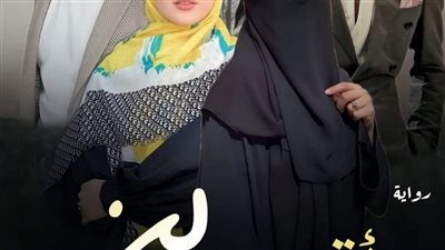 رواية لن اقهر الفصل الاول بقلم نعمه علي حصريه وجديده 