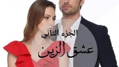 رواية عشق الزين الجزء الثاني البارت التاسع عشر  والعشرين بقلم الكاتبه زيزي محمد حصريه وجديده 