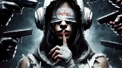  الفصل الثالث بقلم منة الله هشام الجزار حصريه وجديده 