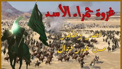 السيرة النبوية سوا على لجنة السيرة النبوية العطرة (( غزوة حمراء الأسد )) الجزء الأول 