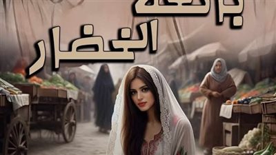 رواية بائعة الخضار البارت الاول بقلم محمد طه حصريه وجديده 