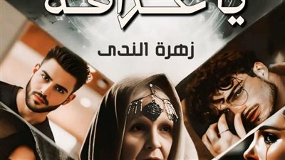 رواية احكى يا عرافه البارت الرابع بقلم الكاتبه زهرة الندي حصريه وجديده 