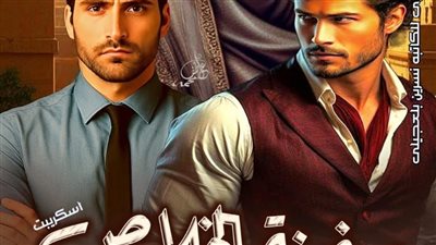 رواية سفينة الخلاص البارت الأول بقلمي شيماء طارق حصريه وجديده 