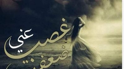 ڠصب عني ضعفت بقلم فاطيما يوسف حصريه وجديده وكامله جميع الفصول 