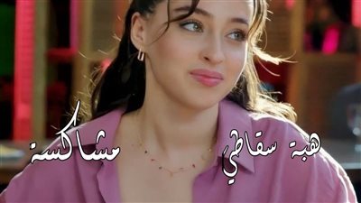 رواية المشاكسة بقلم هبة سقاطي الجزء الثالث والرابع حصريه وجديده 