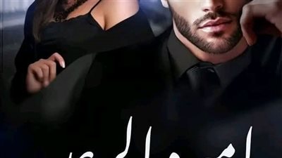رواية أميرة الرعد البارت الأول بقلم ندا الشرقاوي حصريه وجديده 