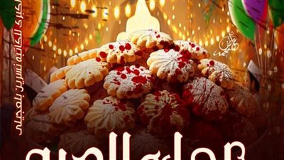 رواية كحك العيد بقلم سمر إبراهيم الفصل الأول حصريه وجديده 