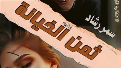 رواية ثمن الخېانة مقدمه بقلم سمر رشاد حصريه وجديده 