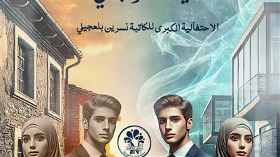 قلوب أبت النسيان الحلقه الثالثه بقلم الكاتبه آيه الڤرجاني حصريه وجديده 