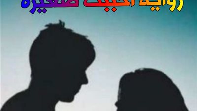 رواية أحببت صغيره الحلقة الأولى حصريه وجديده 