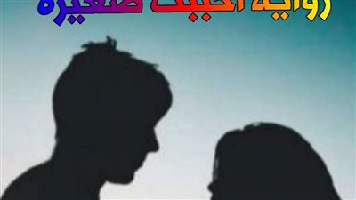 رواية أحببت صغيره الحلقة الثانية حصريه وجديده 