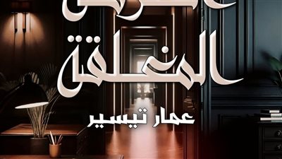 لغز الغرفة المغلقة بقلم عمار تيسير كامله جميع الفصول 