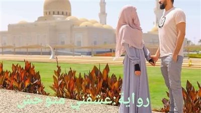 رواية عشقني متوحش من البارت الحادي عشر إلى البارت الثالث عشر بقلم ميسون عبد المجيد حصريه وجديده 