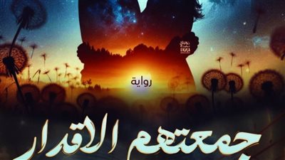 اقتباس من رواية وجمعتهم الأقدار بقلم الكاتبه فريده أحمد حصريه وجديده 