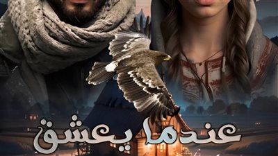 رواية أمان قلبي الفصل الثاني بقلم ايسو إبراهيم حصريه وجديده 