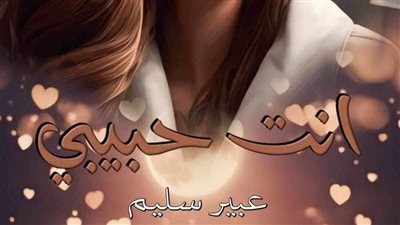 الحلقه الرابعه انت حبيبي بقلم عبير سليم حصريه وجديده