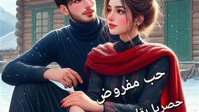 حب مفروض البارت الرابع بقلم جيجي حصريه وجديده 