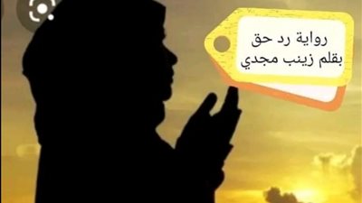 رواية رد حق الفصل الاول والثاني بقلم زينب مجدي حصريه وجديده 