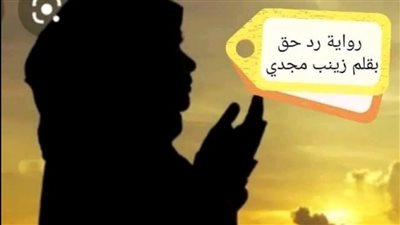رواية رد حق من الفصل الثالث حتى الثامن بقلم زينب مجدي حصريه وجديده 