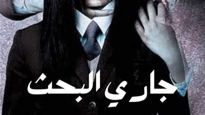 رواية جاري البحث الحلقه الاولى بقلم الكاتب محمد منصور حصريه وجديده 