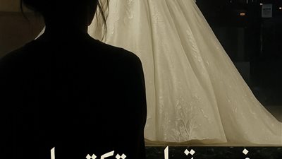 رواية فرحه لم تكتمل بقلم الكاتبه رحمه إبراهيم حصريه وجديده 