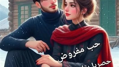 رواية حب مفروض الفصل الثالث 3 بقلم جيجي